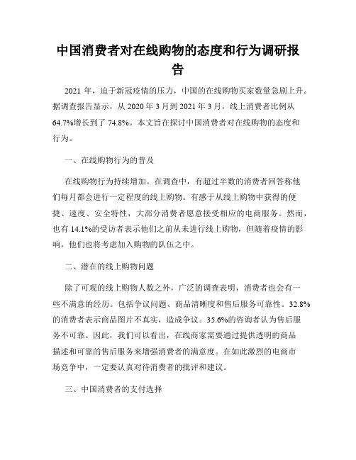 中国消费者对在线购物的态度和行为调研报告