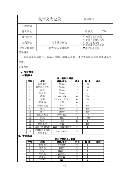 给水设备安装技术交底