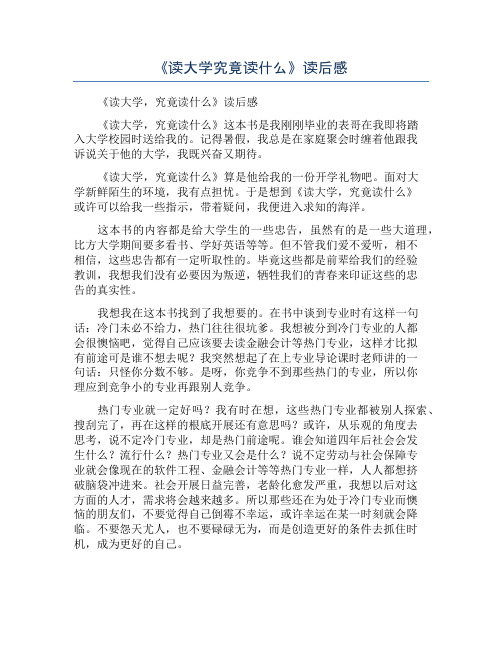 《读大学究竟读什么》读后感