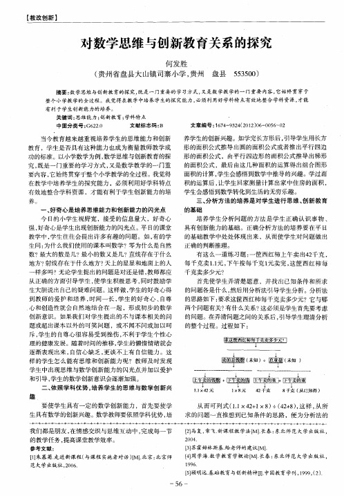 对数学思维与创新教育关系的探究