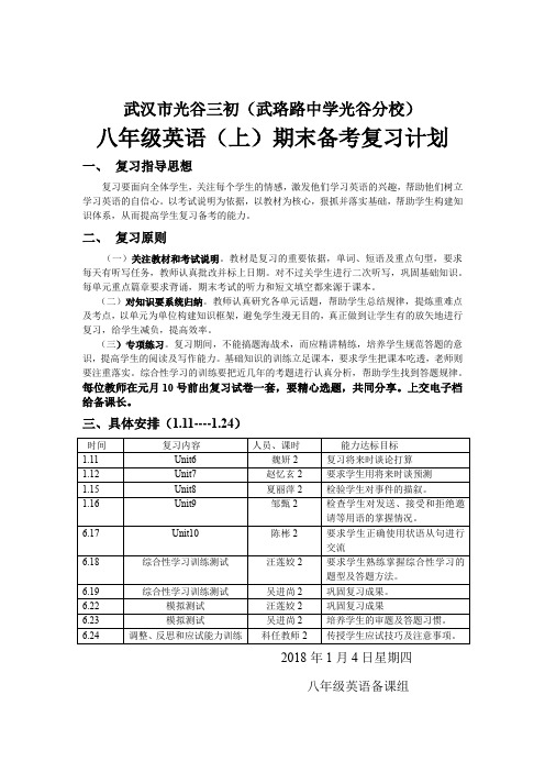 17-18八上英语期末复习计划 (1)