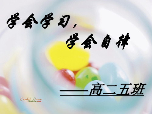自主学习主题班会
