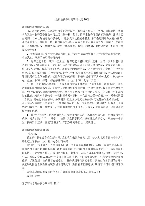 最新给新教师的寄语优秀10篇