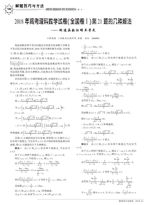 2018年高考理科数学试卷(全国卷Ⅰ)第21题的几种解法——构造函数证