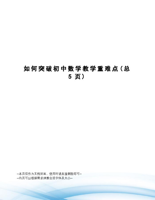 如何突破初中数学教学重难点