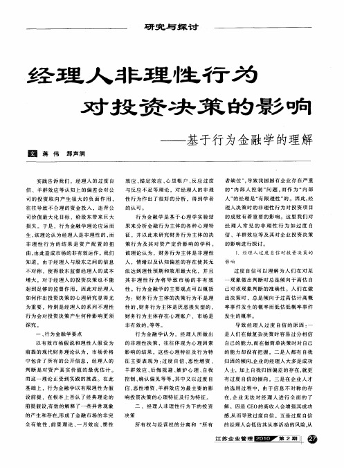 经理人非理性行为对投资决策的影响——基于行为金融学的理解