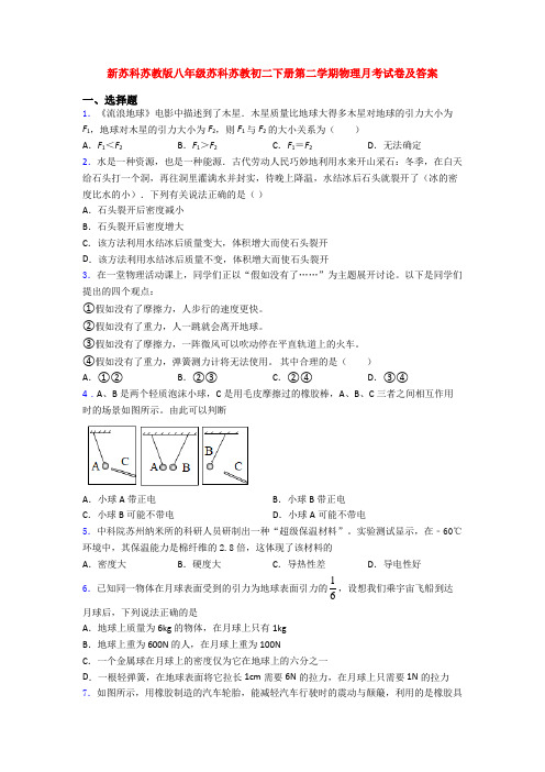 新苏科苏教版八年级苏科苏教初二下册第二学期物理月考试卷及答案