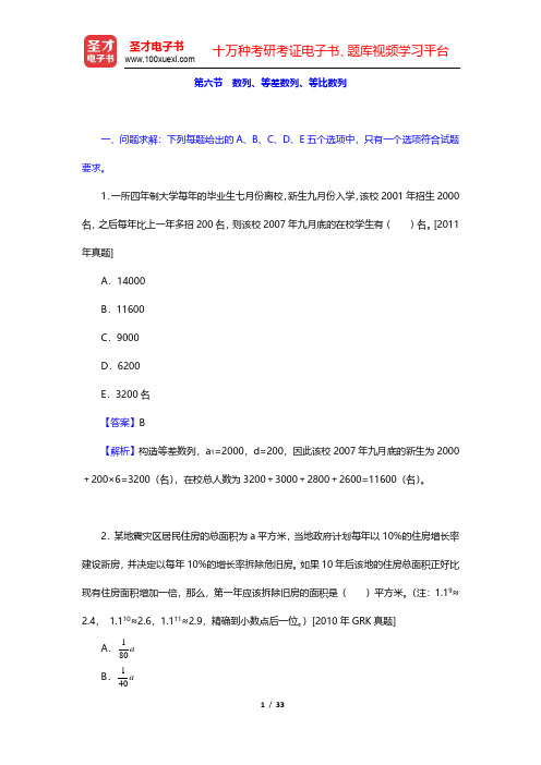 管理类联考综合能力考试历年真题与典型题详解——数学分册-数列、等差数列、等比数列(圣才出品)