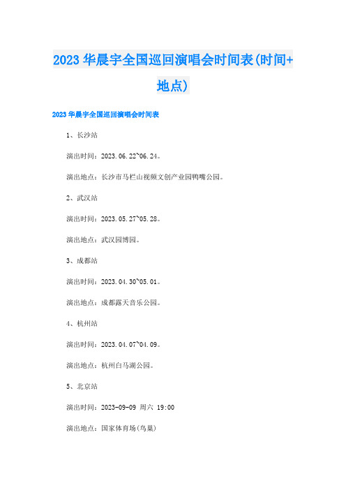 2023华晨宇全国巡回演唱会时间表(时间+地点)