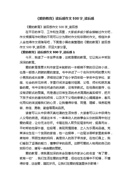 《爱的教育》读后感作文500字_读后感