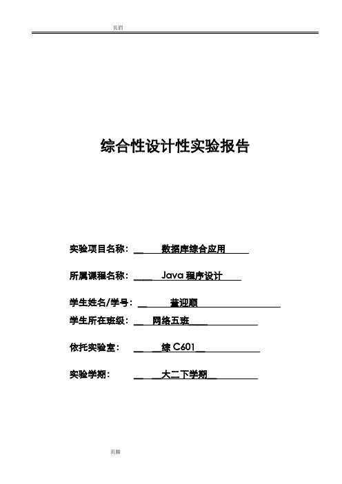 Java程序设计数据库综合应用学生教师信息管理系统041440516董迎顺