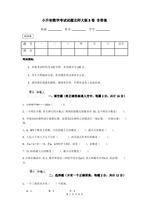 小升初数学考试试题北师大版B卷 含答案