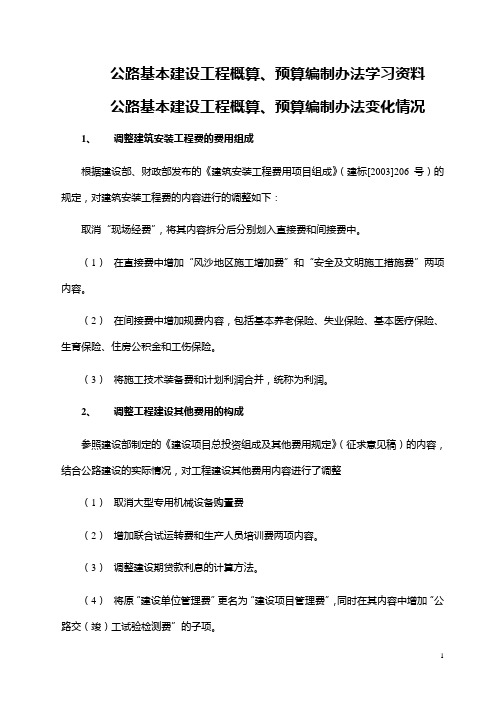 公路基本建设工程概算、预算编制办法学习资料