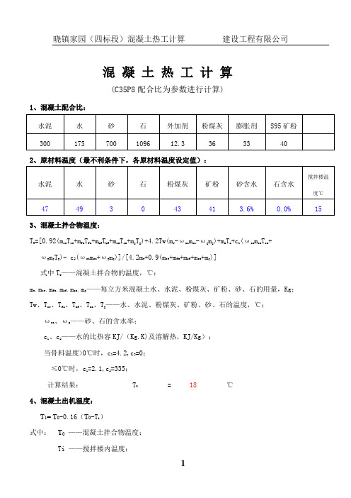 混 凝 土 热 工 计 算