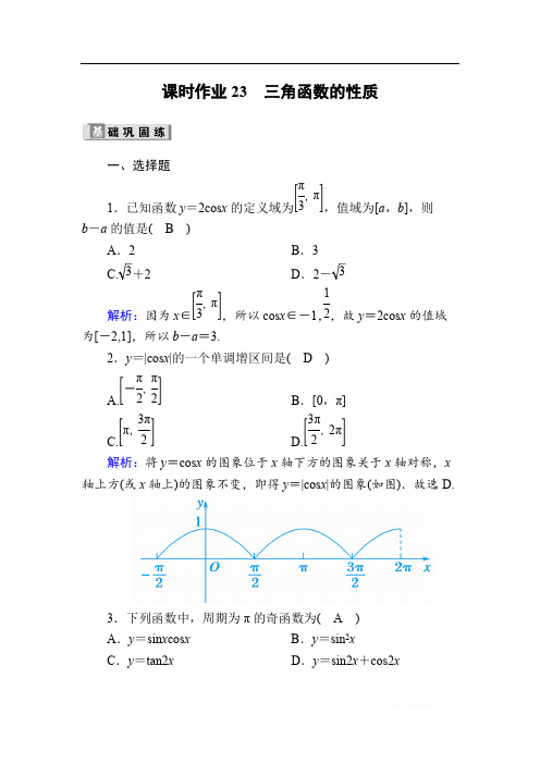 2020版高考数学人教版理科一轮复习课时作业：23 三角函数的性质 