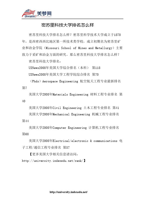 【美梦网】密苏里科技大学排名怎么样