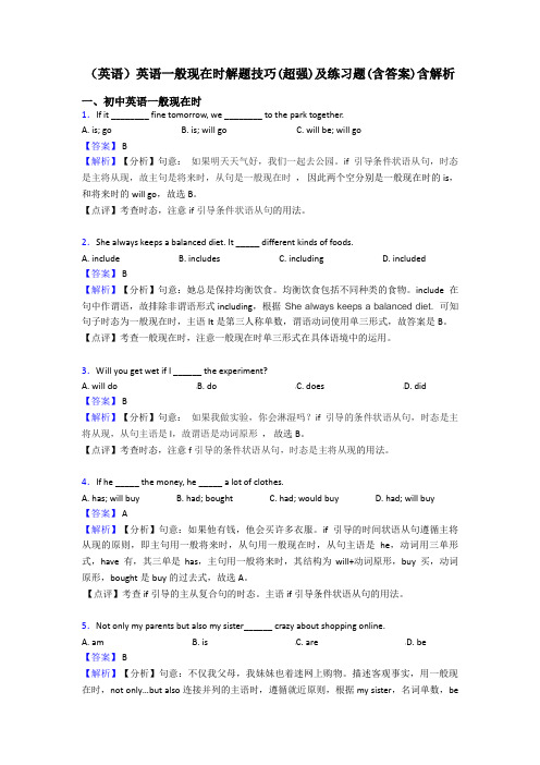 (英语)英语一般现在时解题技巧(超强)及练习题(含答案)含解析