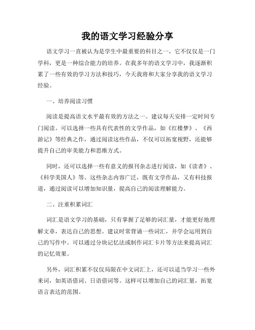 我的语文学习经验分享