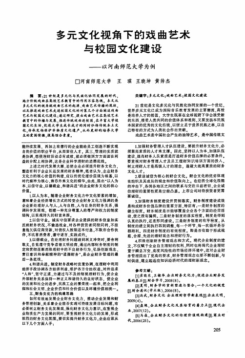 多元文化视角下的戏曲艺术与校园文化建设——以河南师范大学为例