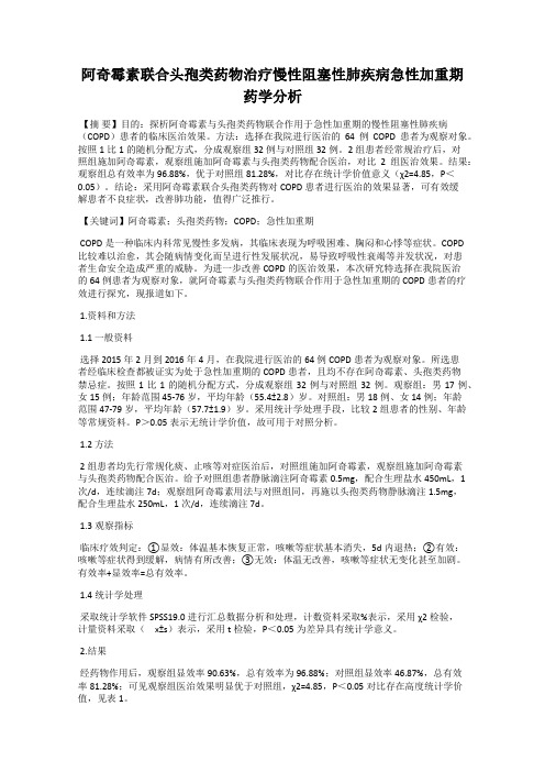 阿奇霉素联合头孢类药物治疗慢性阻塞性肺疾病急性加重期药学分析