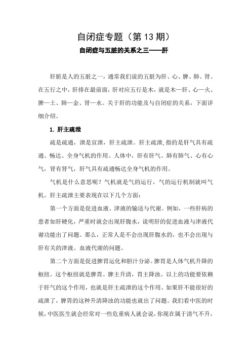 自闭症专题(13)——自闭症与五脏的关系之三——肝