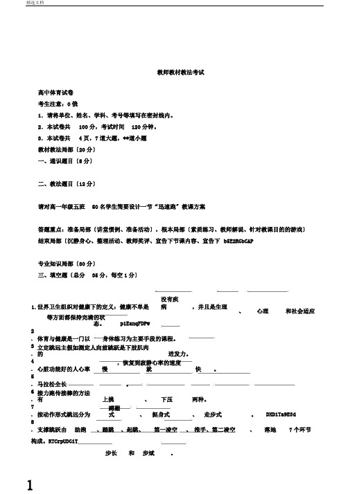 教师教材教法考试高中体育试卷附参考答案