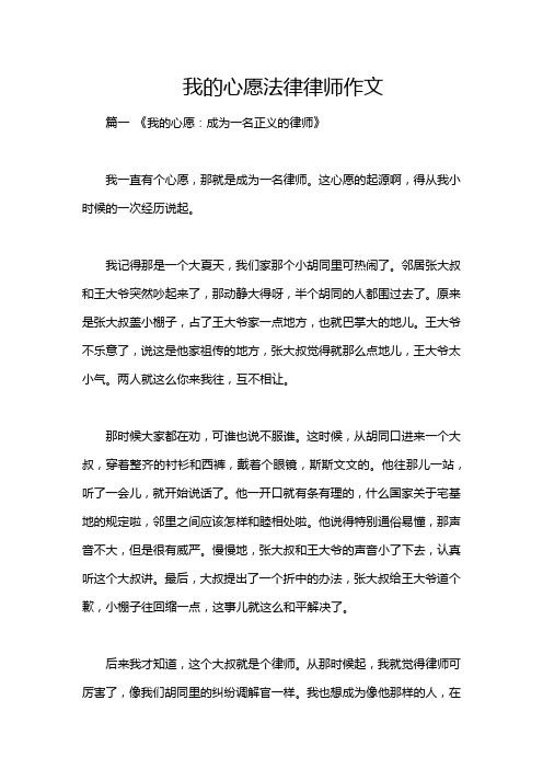 我的心愿法律律师作文