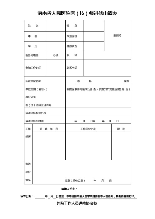 河南省人民医院医(技)师进修申请表【模板】