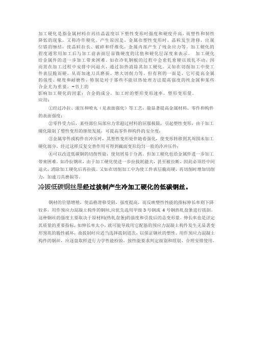 加工硬化是指金属材料在再结晶温度以下塑性变形时强度和硬度升高