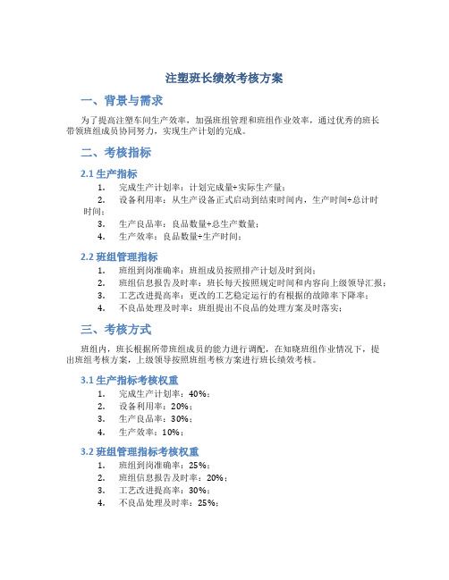 注塑班长绩效考核方案