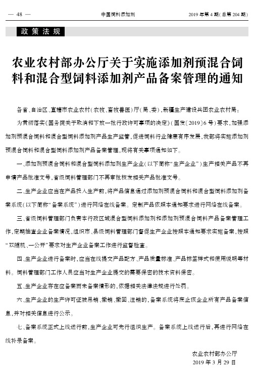 农业农村部办公厅关于实施添加剂预混合饲料和混合型饲料添加剂产品备案管理的通知