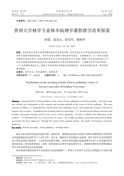 贵州大学林学专业林木病理学课程教学改革探索