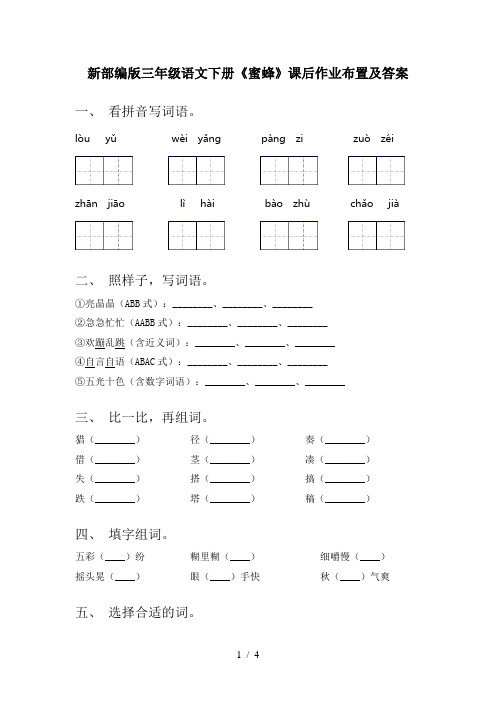 新部编版三年级语文下册《蜜蜂》课后作业布置及答案