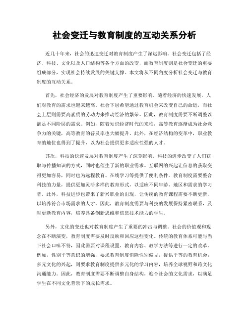 社会变迁与教育制度的互动关系分析