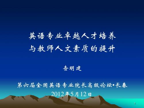 20120513查明建—英语专业卓越人才培养与教师人文素质的提升