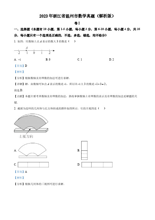 2023年浙江省温州市中考数学真题(解析版)