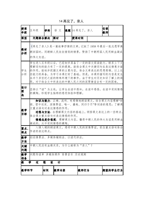 14再见了亲人教学设计