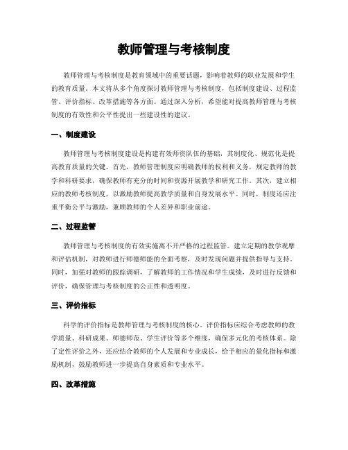 教师管理与考核制度