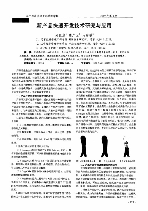 新产品快速开发技术研究与应用