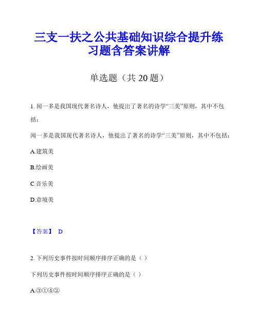 三支一扶之公共基础知识综合提升练习题含答案讲解