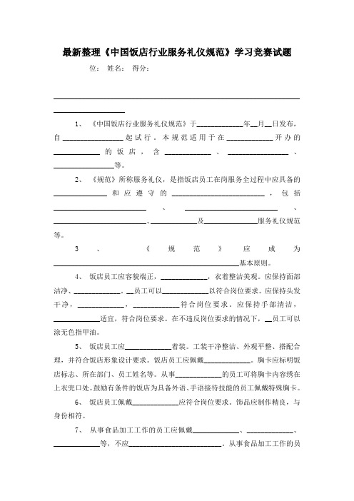 最新整理《中国饭店行业服务礼仪规范》学习竞赛试题.docx