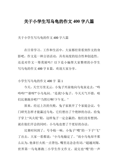 关于小学生写乌龟的作文400字八篇