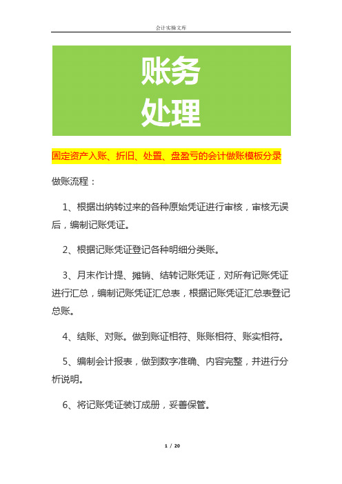 固定资产入账、折旧、处置、盘盈亏的会计做账模板分录