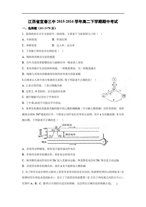 宜春三中2015-2016学年高二下学期期中考试生物试题及答案