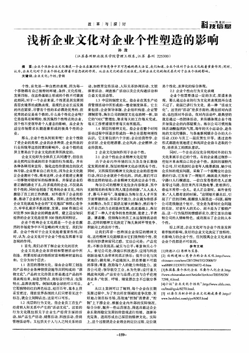 浅析企业文化对企业个性塑造的影响