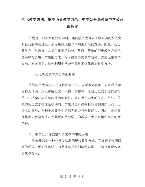 优化教学方法,提高历史教学效果：中学公开课教案