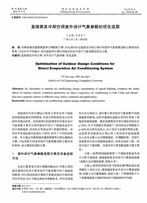 直接蒸发冷却空调室外设计气象参数的优化选取