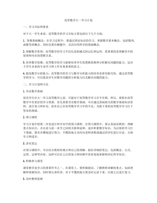 高等数学大一学习计划