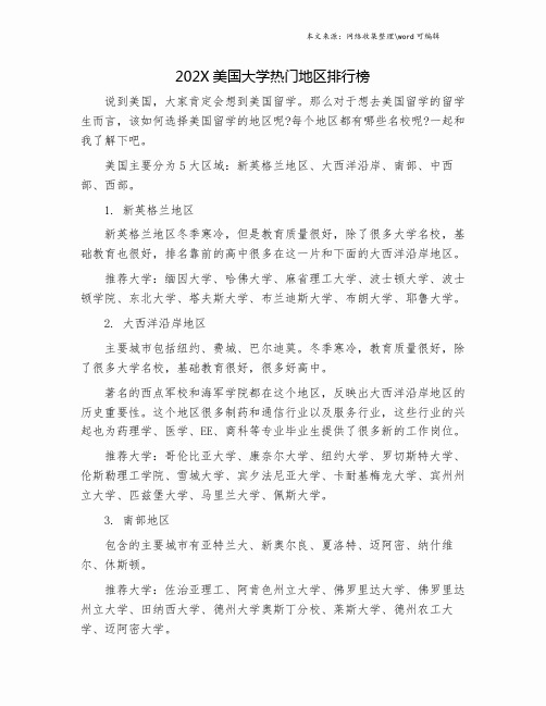 202X美国大学热门地区排行榜.doc