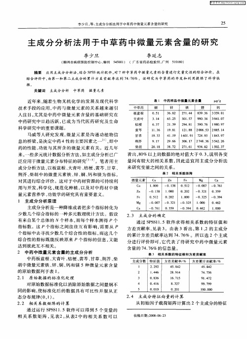 主成分分析法用于中草药中微量元素含量的研究